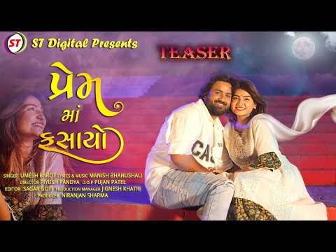 Teaser - Prem Ma Fasayo | Umesh Barot | પ્રેમ માં ફસાયો | New Gujarati Song | ST Gujarati