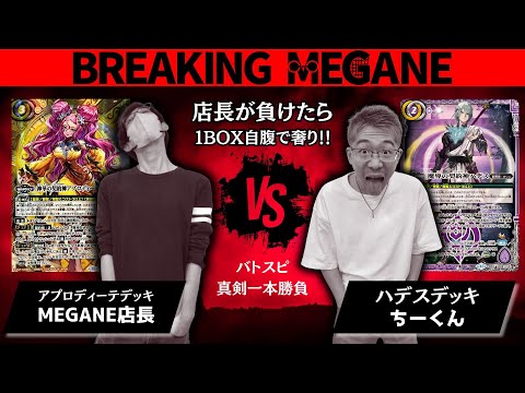 BreakingMegane2 負けたらBOX奢ります #バトルスピリッツ