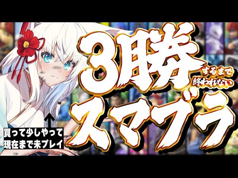 【スマブラSP】３勝しないと終われないスマブラ配信【ホロライブ/白上フブキ】