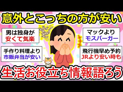 【有益】意外とこっちの方が安くつく！ってことあげてこー！生活のお役立ち情報満載w【ガルちゃん】