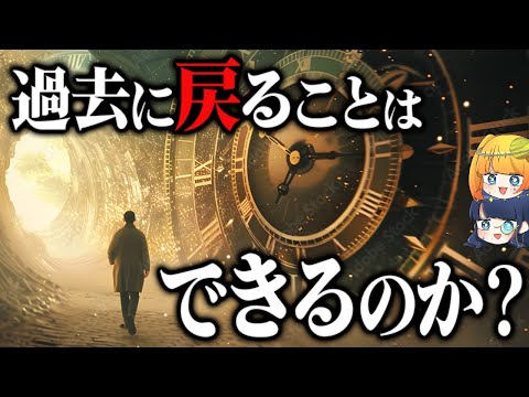 理論的に可能！将来タイムトラベルは実現できるのか？徹底議論【ゆっくり解説】