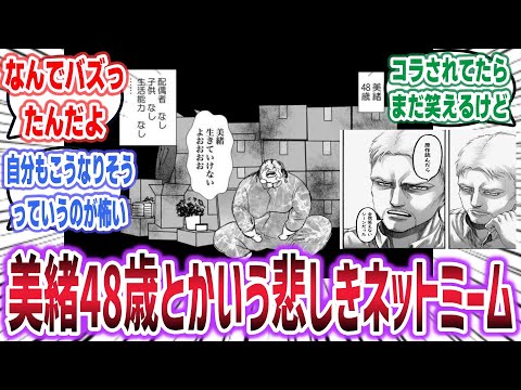 「美緒 48歳」という実際に読んでみたら笑えない、闇が深すぎる悲しきネットミームに対するネットの反応集！ #アニメ #反応集 #漫画