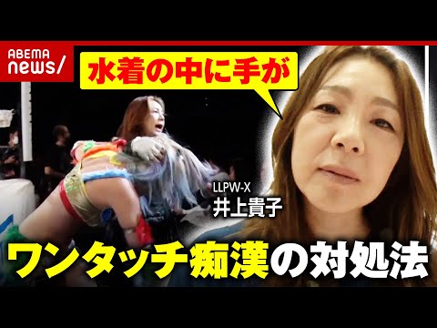 【ワンタッチ痴漢】「あらゆる所から水着の中に手が...」昭和から横行 女子プロレスラーが明かす被害体験｜ABEMA的ニュースショー