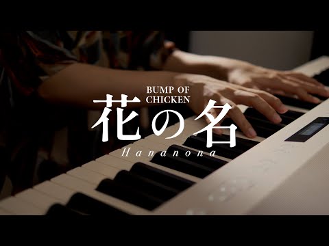 花の名 - BUMP OF CHICKEN (Short Piano Cover)