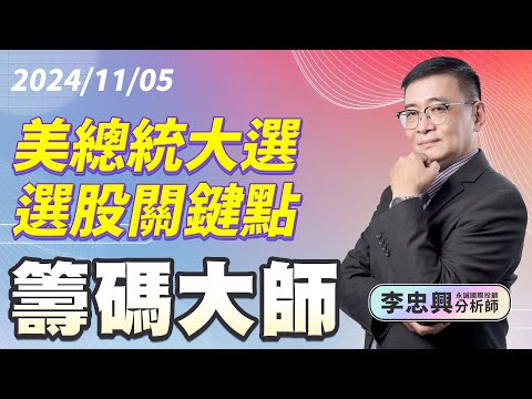 美總統大選選股關鍵點｜20241105｜李忠興 分析師｜籌碼大師