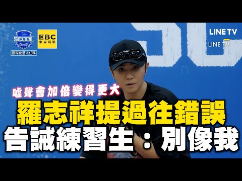 羅志祥提過往錯誤告誡練習生！沉痛呼籲「不要像我一樣」 @ebcstars