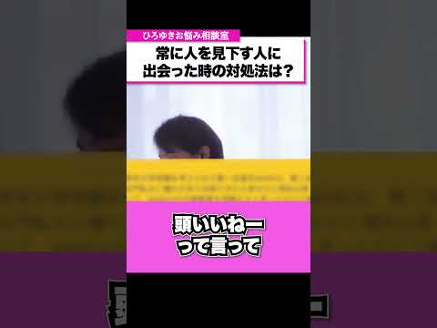 【学歴厨】常に人を馬鹿にして見下す人に出会った時の対処法を教えてください【ひろゆきお悩み相談室】 #shorts#ひろゆき #切り抜き #相談