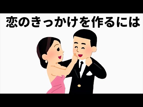 恋愛に役立つ有益な雑学#雑学