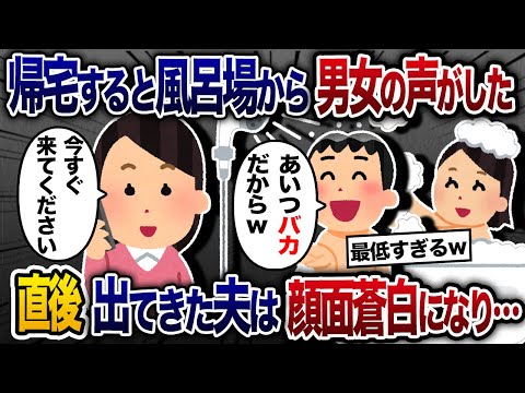 家に帰ると風呂場から男女の話し声が…夫に電話「母さんが入院して今病院だから電話するな！」→お風呂から出てきた夫の顔色がだんだんと紫色に…【2chスカッと・ゆっくり解説】