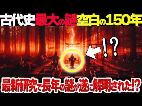 【ここまで判明！】日本古代史の永遠の謎「空白の150年」の最新研究がスゴい！【衝撃】