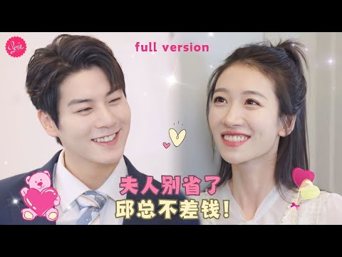 【王格格💕艾泓辰】《夫人别省了邱总不差钱》霸總看到女友和其他男人親密，瘋狂吃醋和情敵比帥，怎料那人竟是自己大舅哥❤️全集#甜宠 #短剧 #霸道总裁