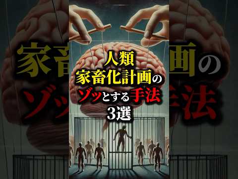 もう始まっている？人類家畜化計画の手法３選...#都市伝説 #雑学 #怖い話