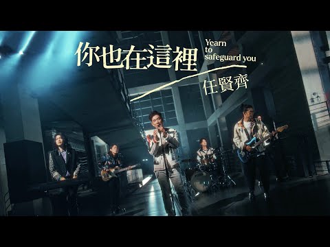 任賢齊 Richie Jen [ 你也在這裡 Yearn To Safeguard You ] Official Music Video