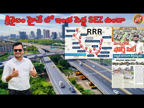 శ్రీశైలం హైవే లో ఇంత పెద్ద SEZ ఉందా || Srisailam highway || Low Budget plot for sale|| RERA || DTCPA