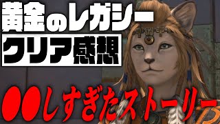 FF14黄金のレガシークリアしたからありのままの感想を話したい