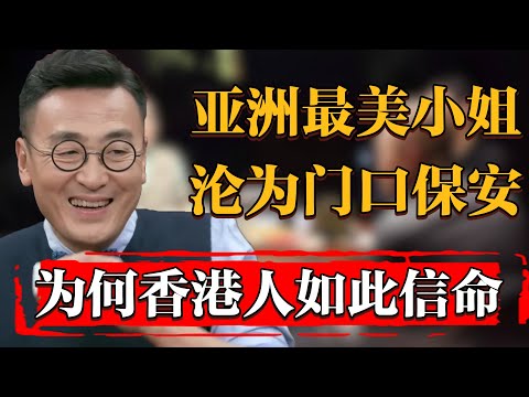 最美亞洲小姐淪爲門口保安！爲何香港人如此信命？#纪实 #时间 #窦文涛 #马未都  #圆桌派 #观复嘟嘟 #历史 #文化 #聊天