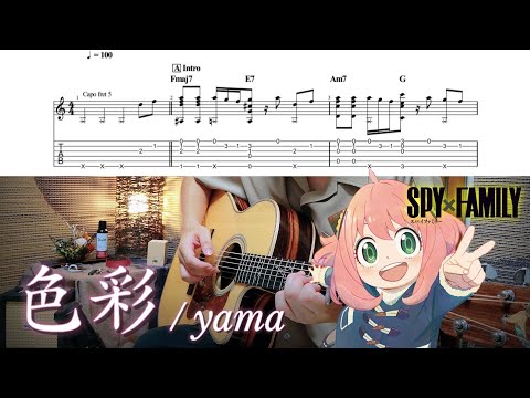 【TAB】色彩/yama -SPY x FAMILY ED2- Fingerstyle Guitar Cover【ソロギター】【アコギ】