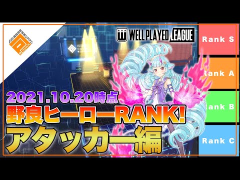 【Tier表】WPL総合優勝チーム選出！ヒーローRANK_アタッカー解説編withパヤレるわーるど|2021.10.20【#コンパス】