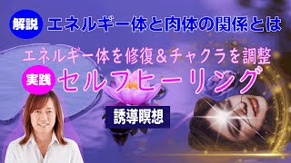 【並木良和さん】エネルギー体（霊体、精神体、感情体）と肉体の関係。イライラする、元気がでない時/セルフヒーリング（誘導瞑想）エネルギーとチャクラのバランスを整えて心身の健康を促す/癒し,浄化,波動調整