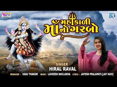 Hiral Raval | Mahakali Maa No Garbo | મહાકાળી માં નો ગરબો | Mahakali Maa Song | Navratri Special2024