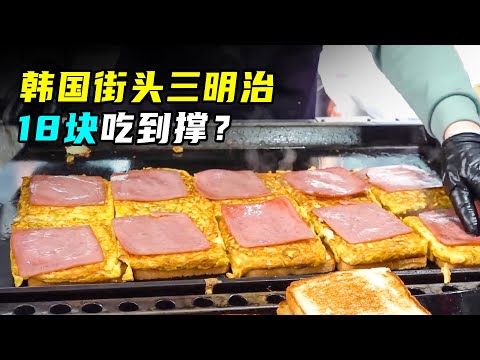 火了20年的韩国小摊三明治，老板下料绝不手软，一天卖出百万韩元