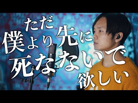 【ただ僕より先に死なないでほしい】なんでもないよ、 / マカロニえんぴつ