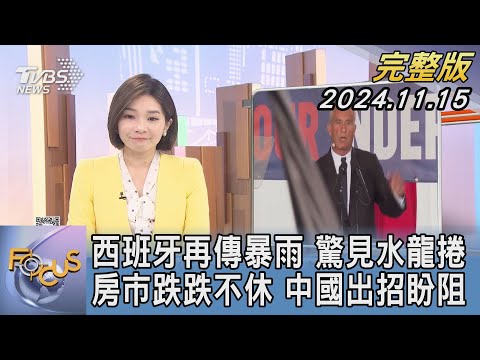 【1200完整版】西班牙再傳暴雨 驚見水龍捲 房市跌跌不休 中國出招盼阻｜彭惠筠｜FOCUS世界新聞20241115@tvbsfocus