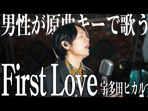 【無理すぎ】男性が "First Love" 原曲キーで歌ってみた