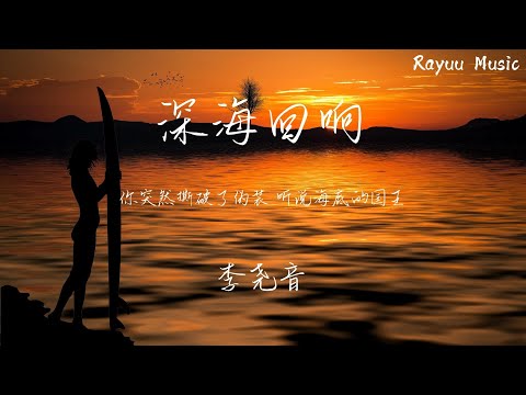 李堯音 - 深海回響 【動態歌詞】「你突然撕破了偽裝 聽說海底的國王 覆滅了所有幻想」♪Lyrics Video♪