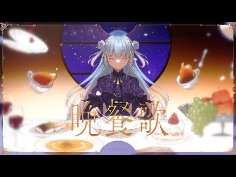 【歌ってみた】晩餐歌【碧依さくら】