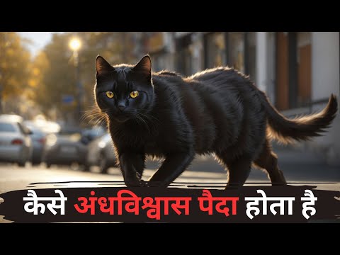 कैसे अंधविश्वास पैदा होता है | Hindi Motivational Video