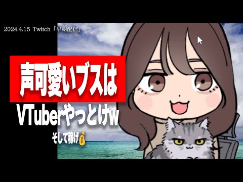 【たぬかな】声可愛いブス VS 声ブスの美人、どっちの方がいい？【2024/4/15切り抜き】