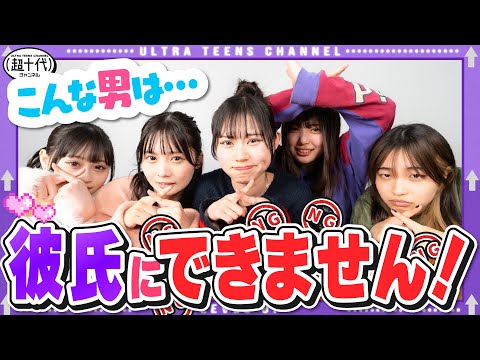 【ぶっちゃけ】まじでこれがうちらの本音です！これする男子は100%付き合えません！！！古園井寧々/本望あやか/実熊瑠琉/内山優花/沢田京海（超十代）