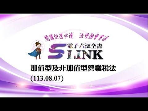 加值型及非加值型營業稅法(113.08.07)--躺平"聽看"記憶法｜考試條文不用死背｜法規運用神來一筆｜全民輕鬆學法律