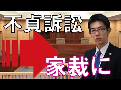 不貞慰謝料の裁判が家庭裁判所に移送されることもあるという話