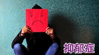 如何用催眠疗法治疗抑郁症？Hypnosis For Depression