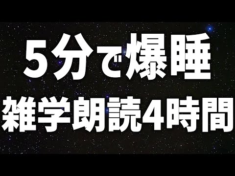 【眠れる女性の声】5分で爆睡　雑学朗読4時間【眠れないあなたへ】