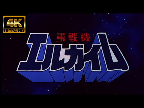 重戦機エルガイム　OP「風のノー・リプライ」４K高画質６０ｆｐｓ（ＭＡＤ）