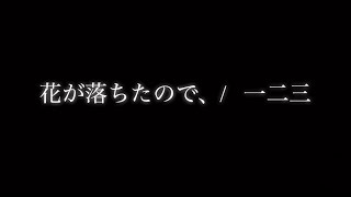 【弾き語りcover】花が落ちたので、/ 一二三（short ver）