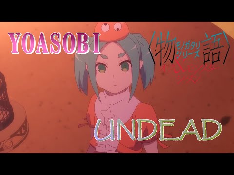 UNDEAD (YOASOBI) 歌詞付き エンディング 主題歌【〈物語〉シリーズ オフ&モンスターシーズン】ED MV PV