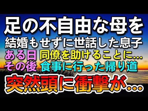 【感動する話】足の不自由な母の面倒を見ていた息子。ある日同僚女性を助けたらレストランに誘われ…その帰り道に突然頭に衝撃が…