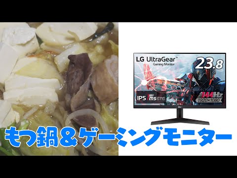 週末はもつ鍋/ゲーミングモニタ(LG24GN600)を購入