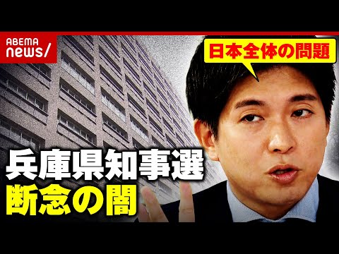 【真相】「報道されない闇を明らかにしようと」宮崎謙介が兵庫県知事選を断念…背景に“黒幕”が？生激白｜ABEMA的ニュースショー