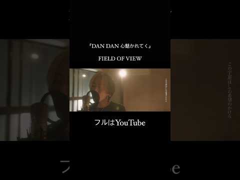 『DAN DAN 心魅かれてく』/ FIELD OF VIEW (cover)