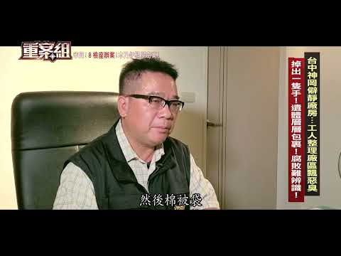 【重案組 預告】罕見出動8名檢察官辦案！神岡木乃伊桶屍奇案 工人整理廠房掉出一隻手！追出酒店上班腹黑女