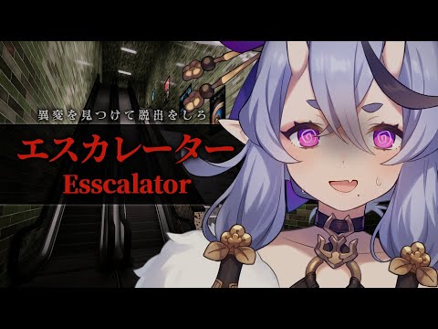 【 エスカレーター┆ Escalator 】エスカレーターで異変をみつけて脱出するホラゲ【 竜胆 尊┆にじさんじ 】