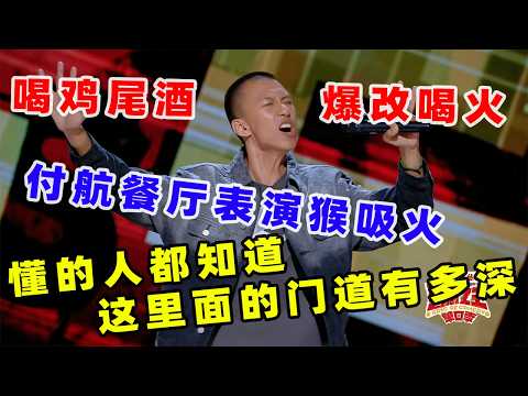 【单口喜剧】 付航法餐厅上演“猴吸火” 喝鸡尾酒爆改喝火 这里面的门道到底有多深 #喜剧之王单口季 #单口喜剧 #奇葩说 #脱口秀和Ta的朋友们 #喜剧大联盟 ​​​