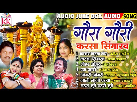 छत्तीसगढ़ी पारंपरिक देवारी गीत | Karsa Singarav | सीजी गौरा गौरी गीत | Audio Jukebox | Top6 Hits Song