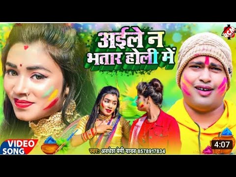 #Video | #Awadhesh Premi Yadav | अईले न भतार होली में | Bhojpuri Holi Video 2022