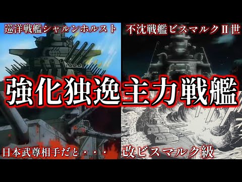 【ドイツの誇る不沈戦艦】ビスマルクⅡ世・シャルンホルスト・改ビスマルク級を解説【旭日の艦隊】【新・旭日の艦隊】